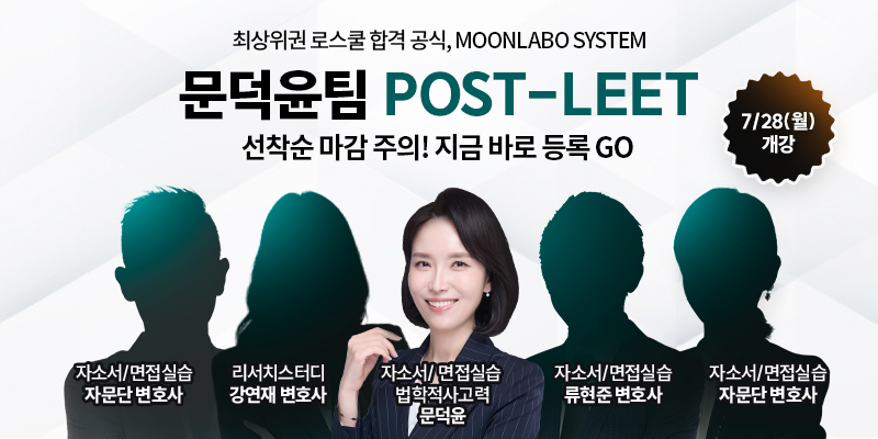2026 문덕윤 POST-LEET