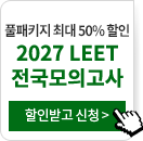 2027 LEET 전국모의고사