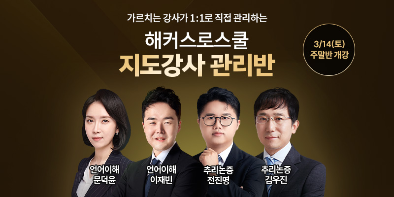 2027학년도 leet 대비 교수 직접관리 프리미엄 관리반