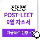 2026 전진명 POST-LEET