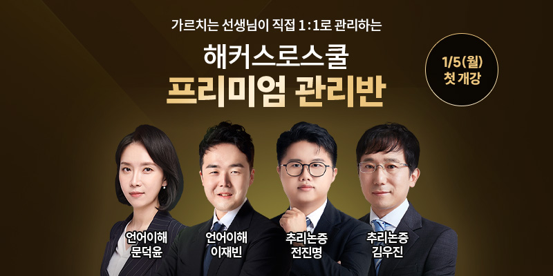 2027학년도 LEET 대비 교수 직접관리 프리미엄 관리반