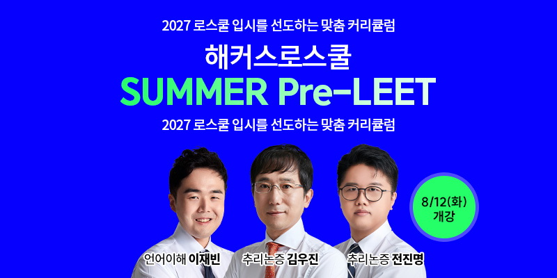 2027학년도 LEET 대비 SUMMER Pre-LEET