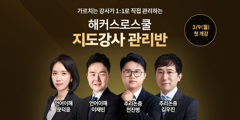 2027학년도 leet 대비 교수 직접관리 프리미엄 관리반