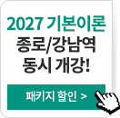 2027 LEET 대비 기본이론