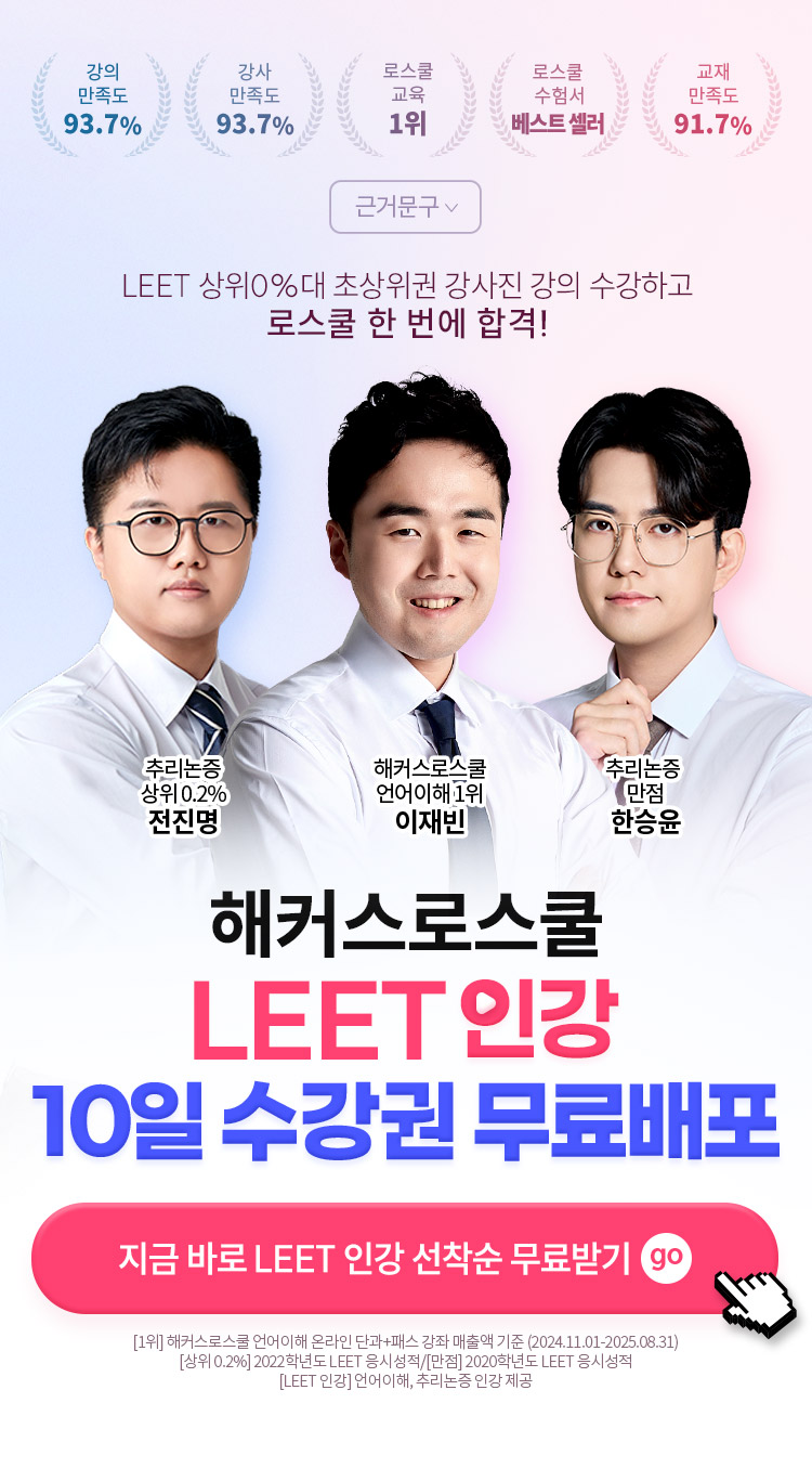 [해커스로스쿨] LEET 인강 10일 수강권 무료배포