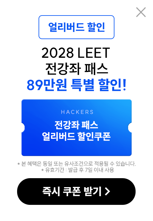 해커스로스쿨