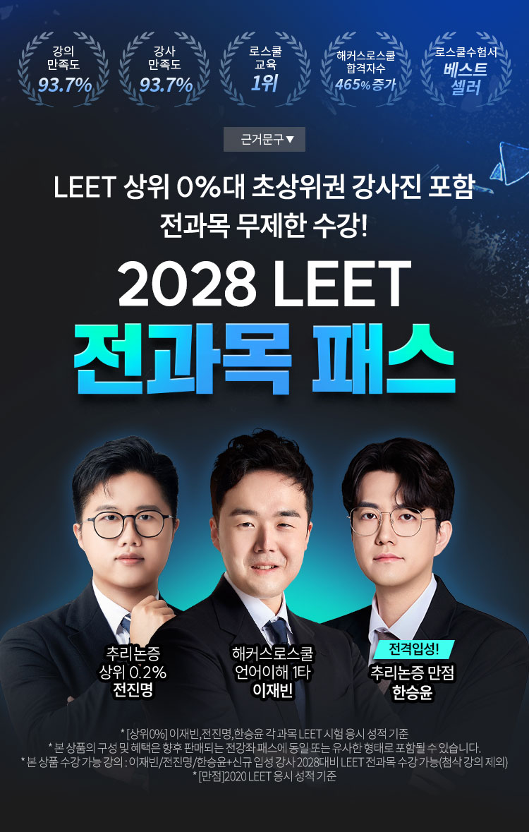 LEET인강ㅣ해커스로스쿨 2028 LEET 전과목 패스