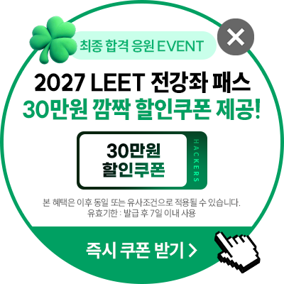 해커스로스쿨