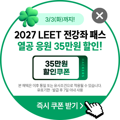 해커스로스쿨