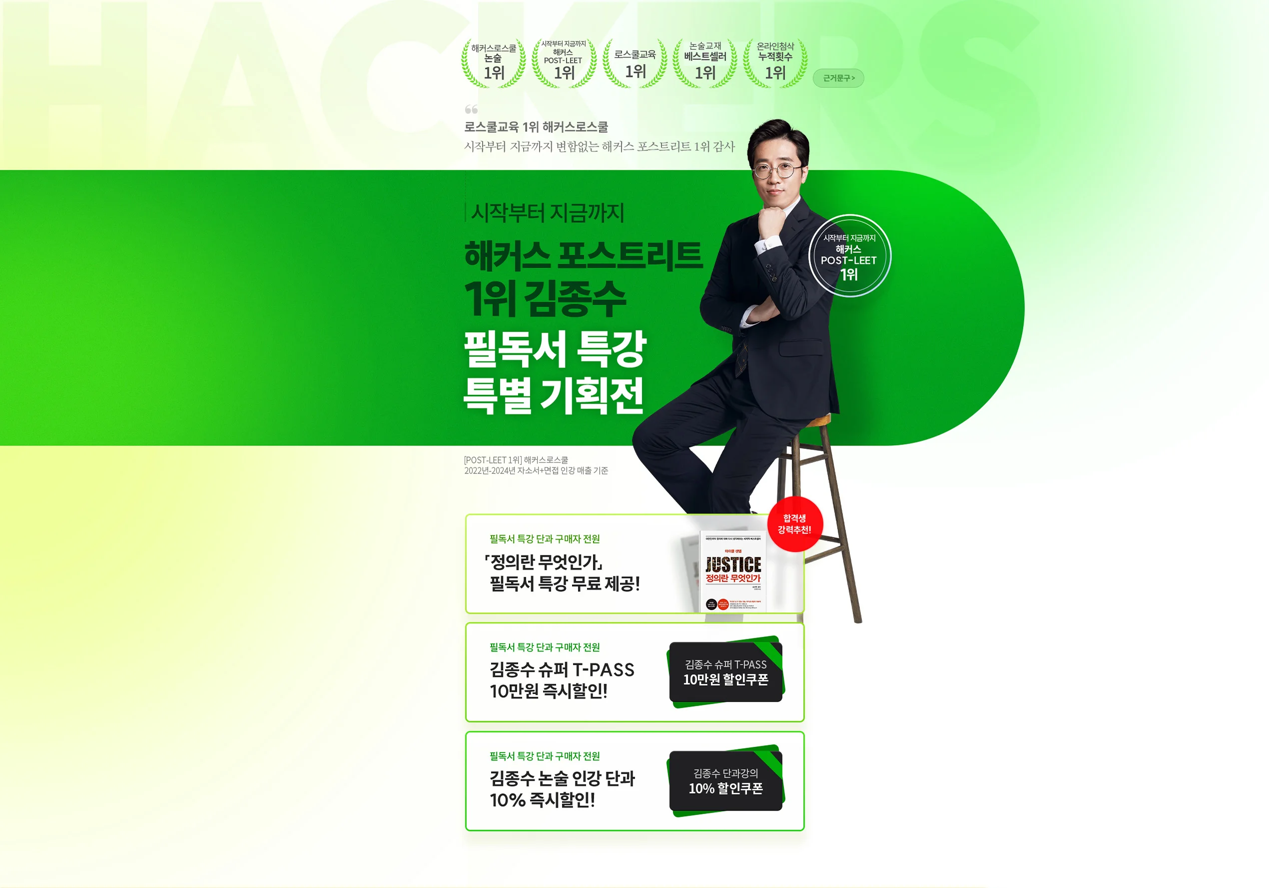 해커스 포스트리트 1위 김종수 특별 기획전