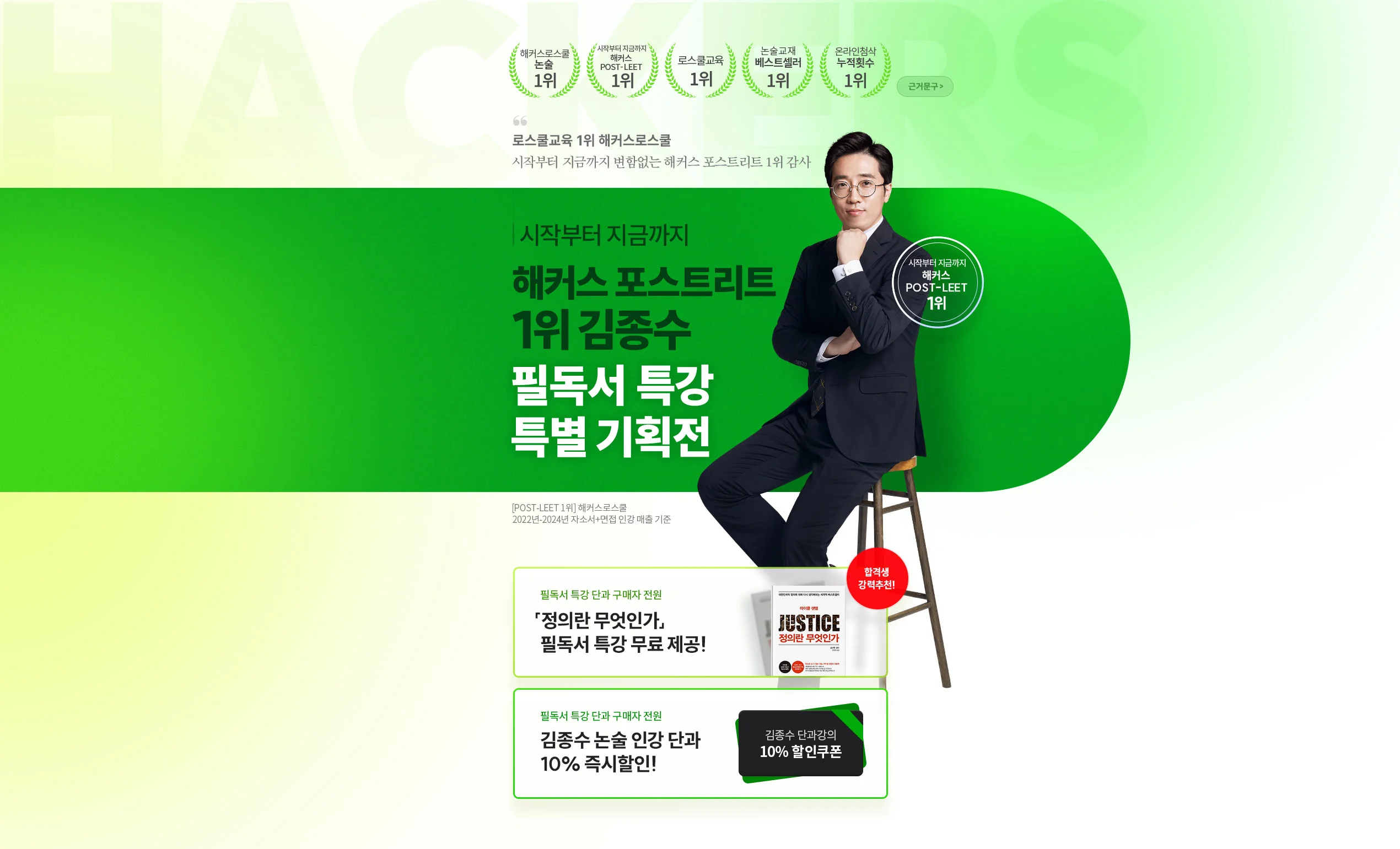 해커스 포스트리트 1위 김종수 특별 기획전