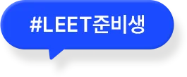 해커스로스쿨