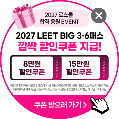 해커스로스쿨