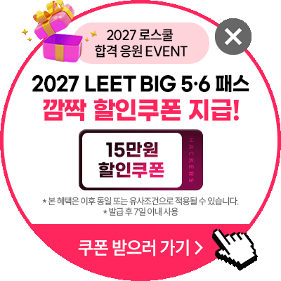 해커스로스쿨