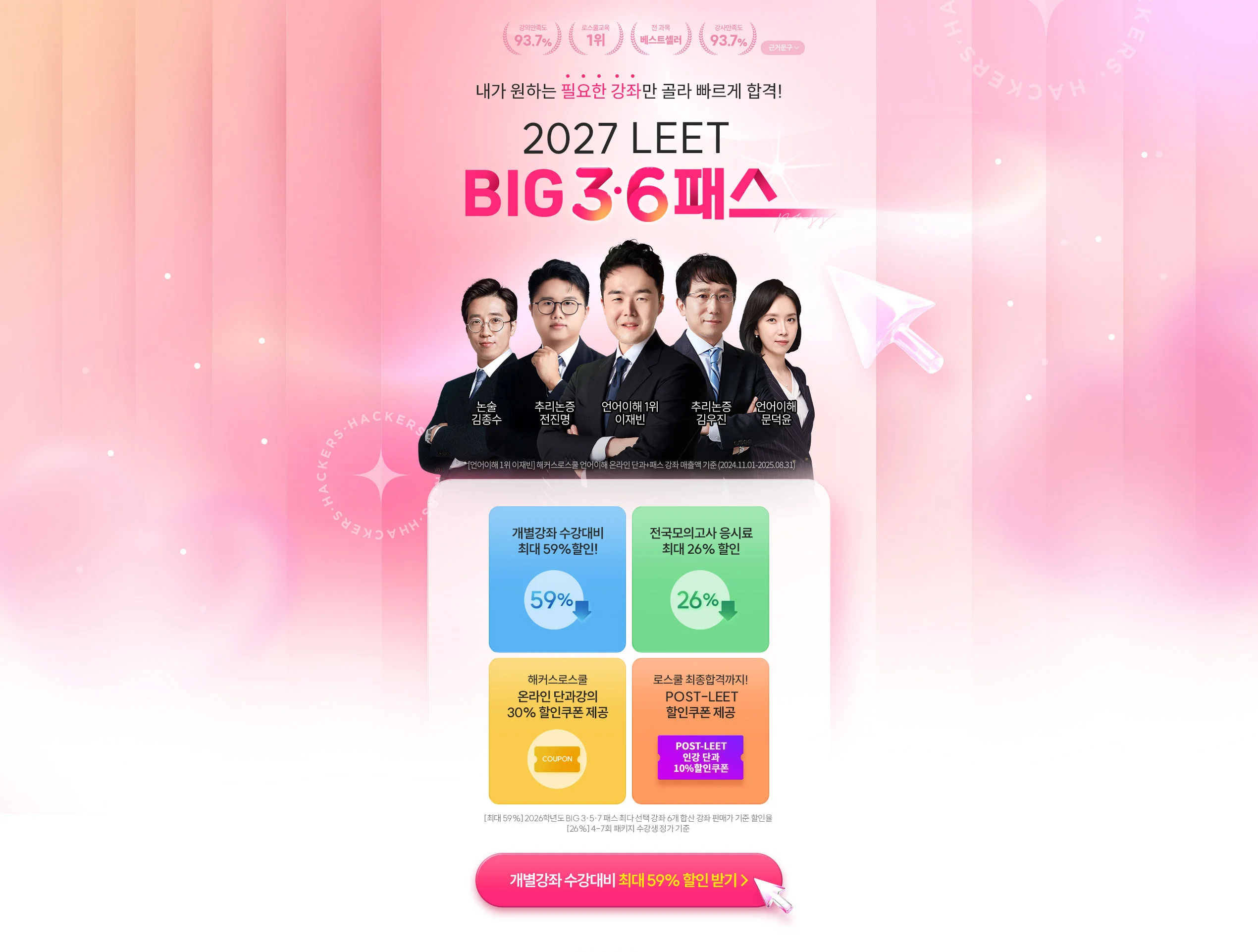 2027 LEET BIG 3·6패스 - 단과 대비 최대 57% 할인, 모의고사 32% 할인 및 POST-LEET 쿠폰 제공