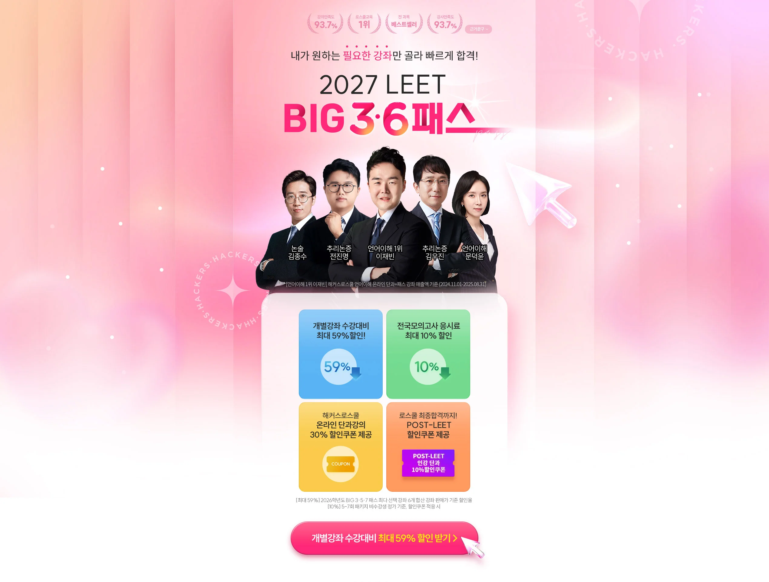 2027 LEET BIG 3·6패스 - 단과 대비 최대 57% 할인, 모의고사 32% 할인 및 POST-LEET 쿠폰 제공