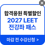 해커스 LEET 슈퍼 T-PASS