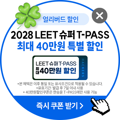 해커스로스쿨 플로팅배너