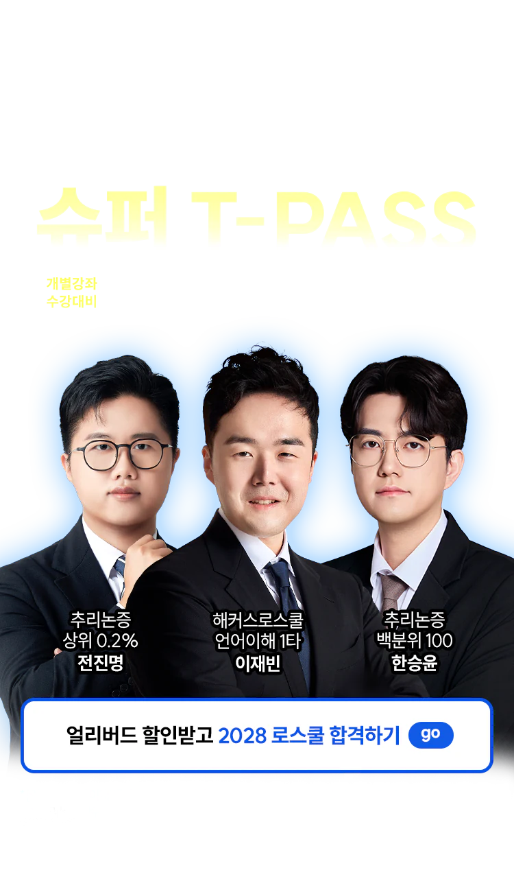 해커스로스쿨