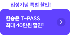 해커스 LEET 슈퍼 T-PASS