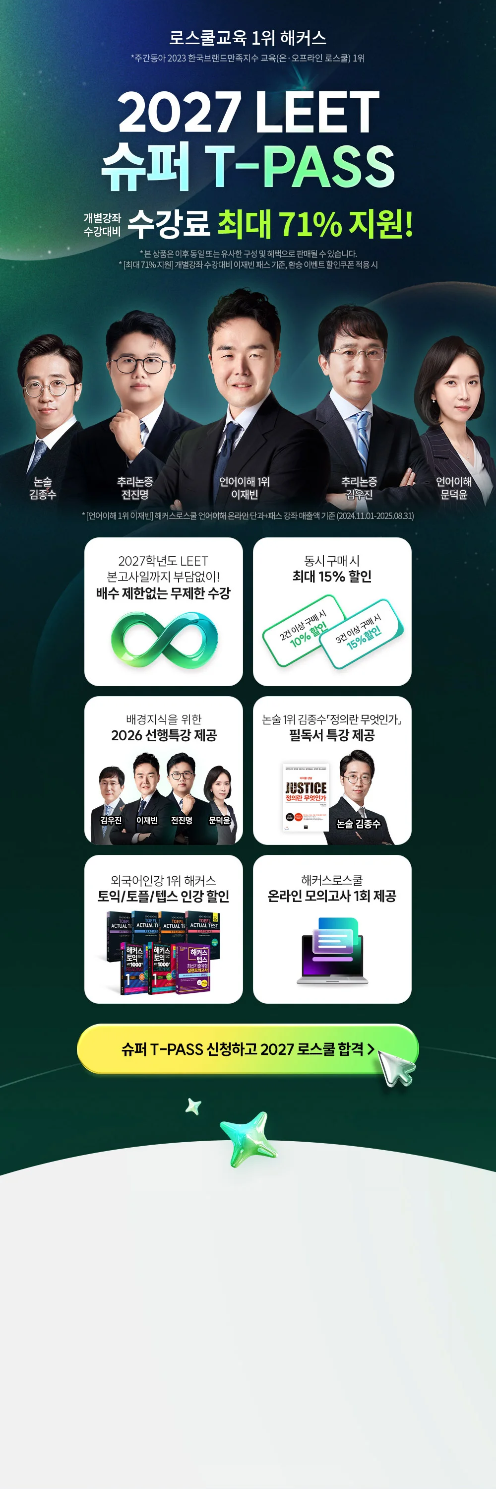 해커스 LEET 슈퍼 T-PASS