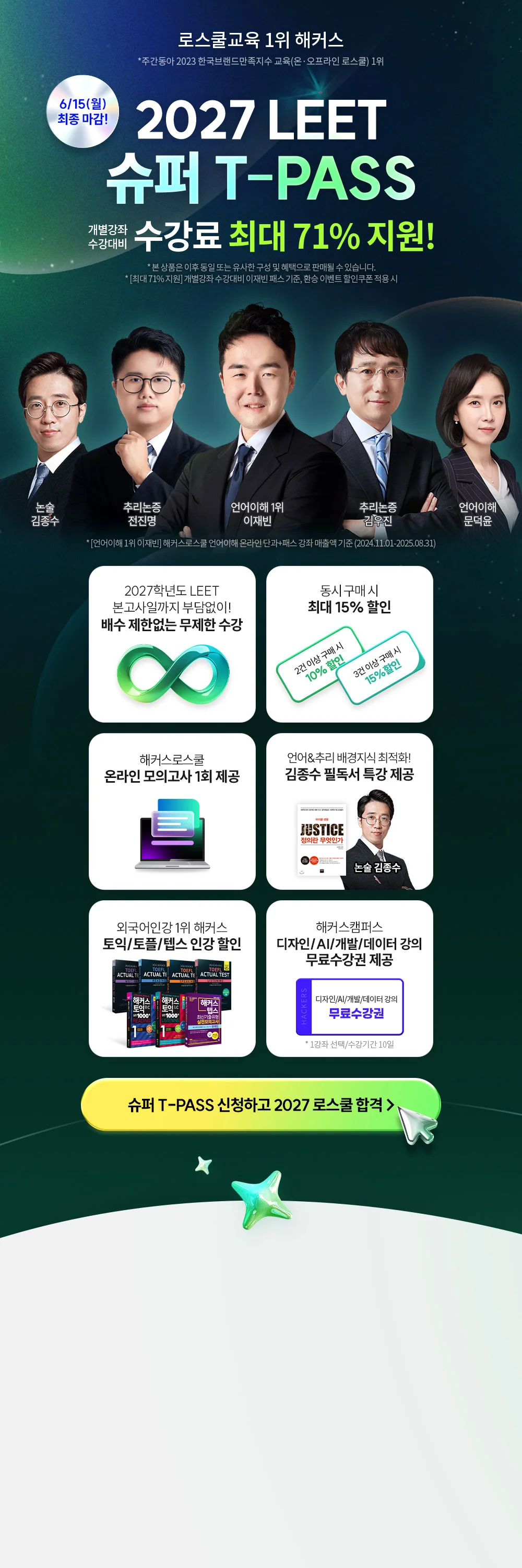2027 LEET 슈퍼 T-PASS - 수강료 최대 71% 지원, 본고사까지 무제한 수강, 동시 구매 할인 및 선행/필독서 특강 제공