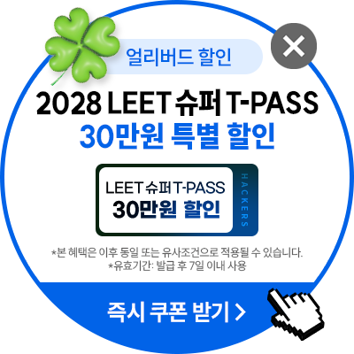 해커스로스쿨 플로팅배너