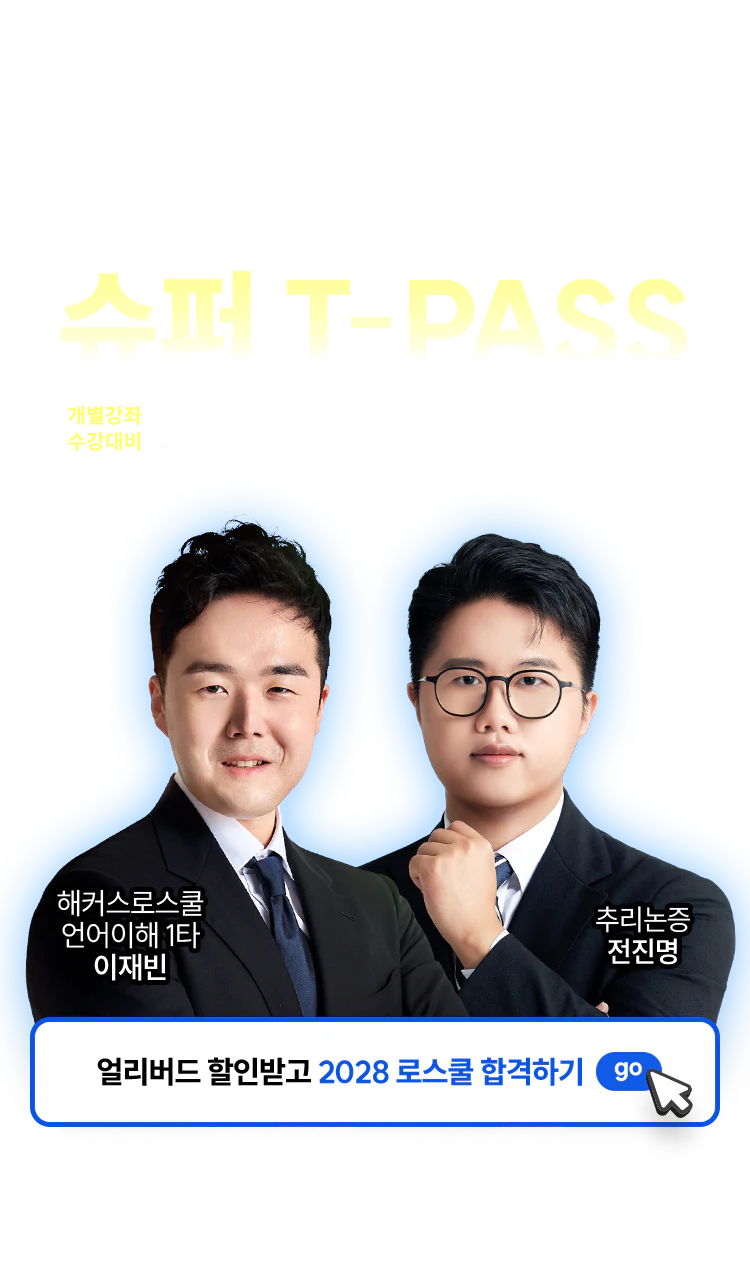해커스로스쿨