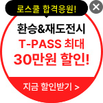 해커스로스쿨 플로팅배너
