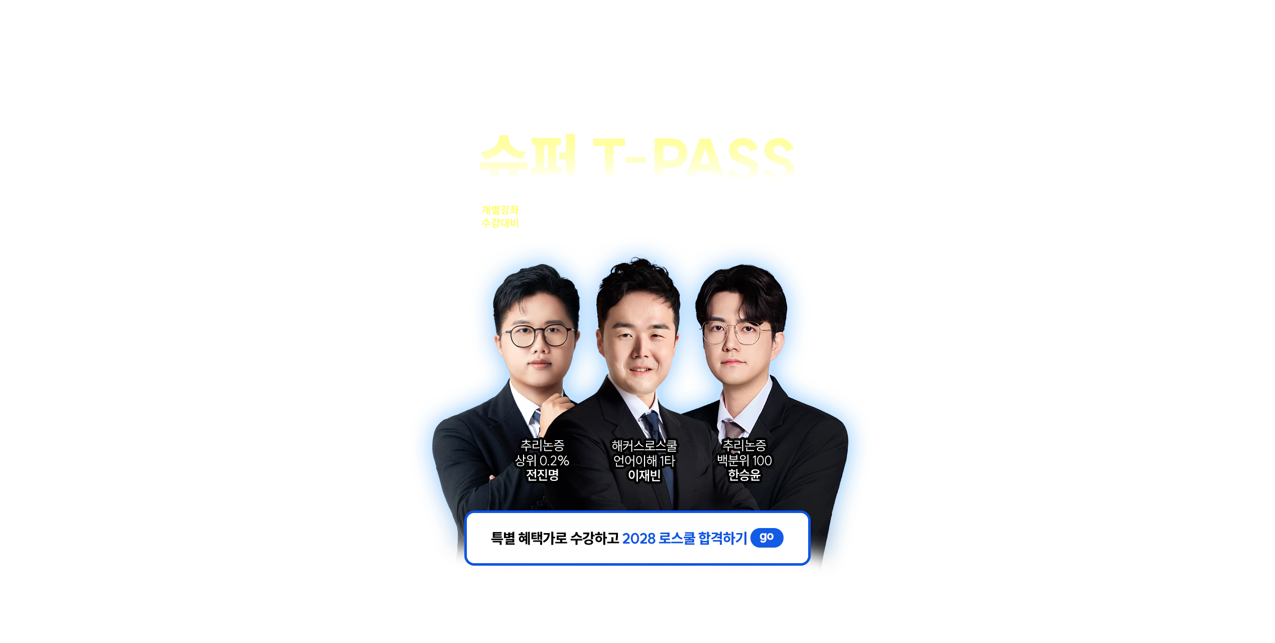 [해커스로스쿨] LEET 슈퍼 T-PASS 최대75% 할인