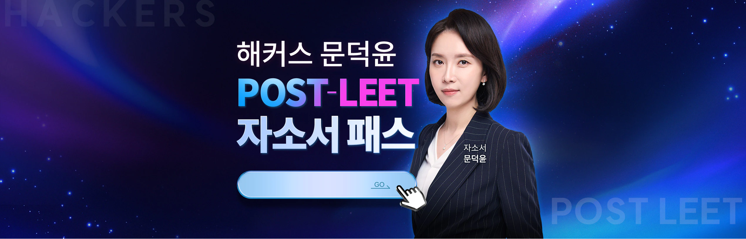 로스쿨자소서ㅣ2027 해커스 문덕윤 POST-LEET패키지