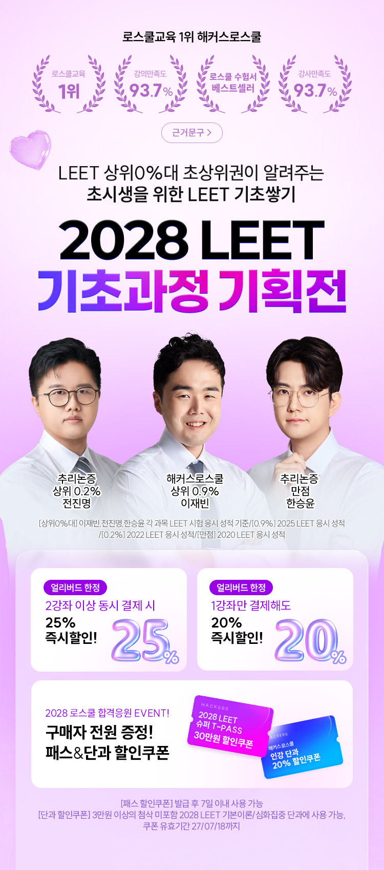 [해커스로스쿨] 2028 Pre-LEET 최대25% 할인