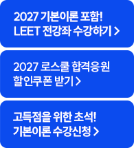 해커스 2027 LEET 기초입문 페이지