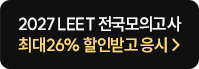 해커스 2027 LEET 기초입문 페이지