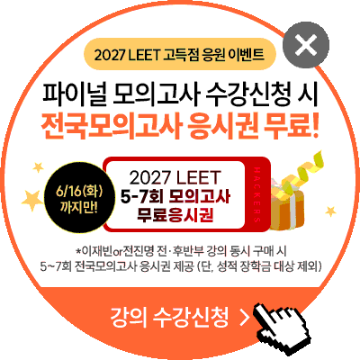 해커스 2027 LEET 기초입문 페이지