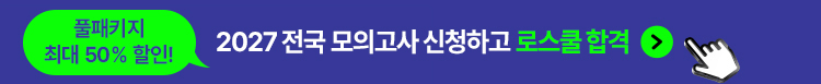 해커스로스쿨 모의고사 신청하기