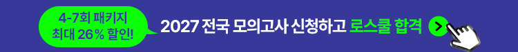 2027 전국모의고사 신청하고 로스쿨 합격 3-7회 패키지 최대 32% 할인!