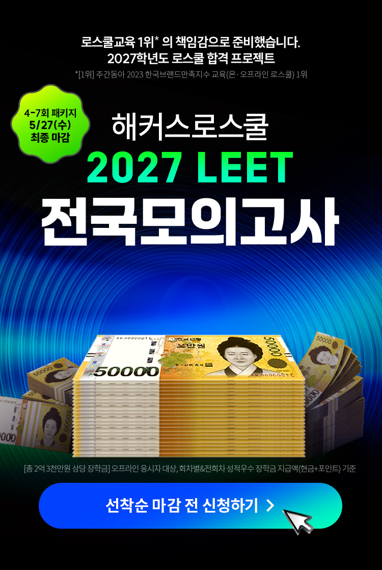 해커스로스쿨 2027 LEET 전국모의고사, 총 2억 3천만원 상당 장학금 혜택