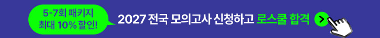 2027 전국모의고사 신청하고 로스쿨 합격 3-7회 패키지 최대 32% 할인!