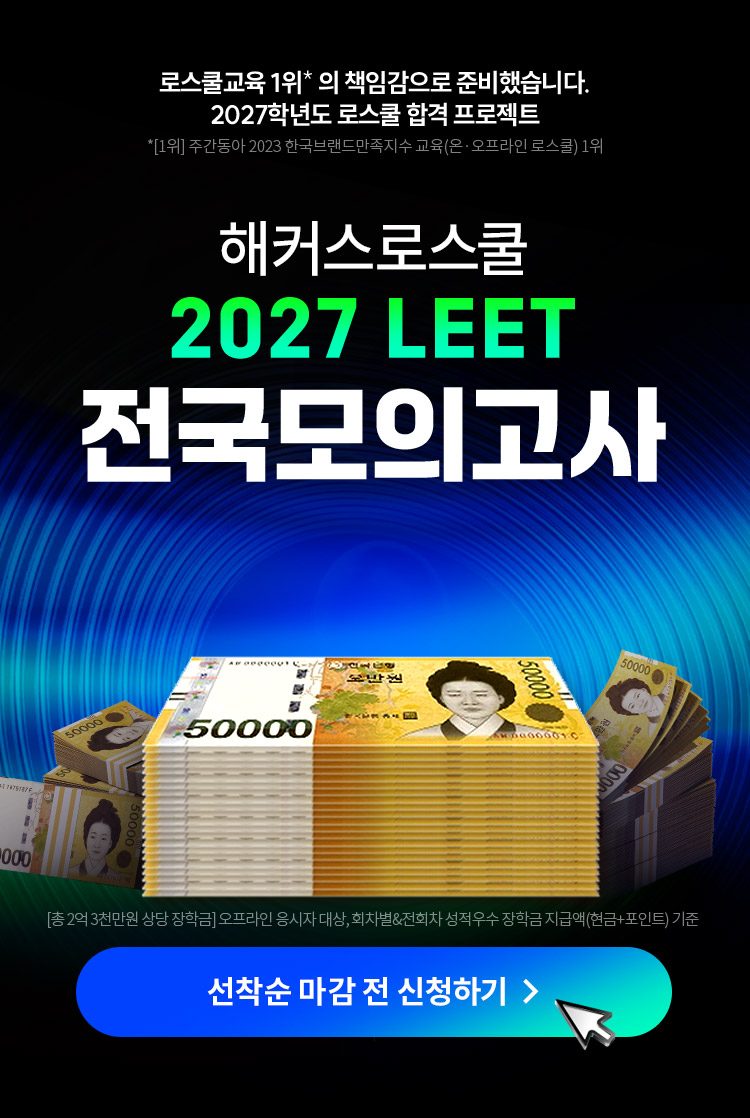 해커스로스쿨 2027 LEET 전국모의고사, 총 2억 3천만원 상당 장학금 혜택