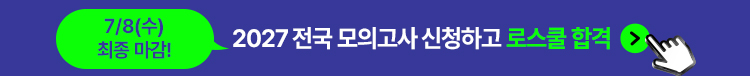 2027 전국모의고사 신청하고 로스쿨 합격 3-7회 패키지 최대 32% 할인!
