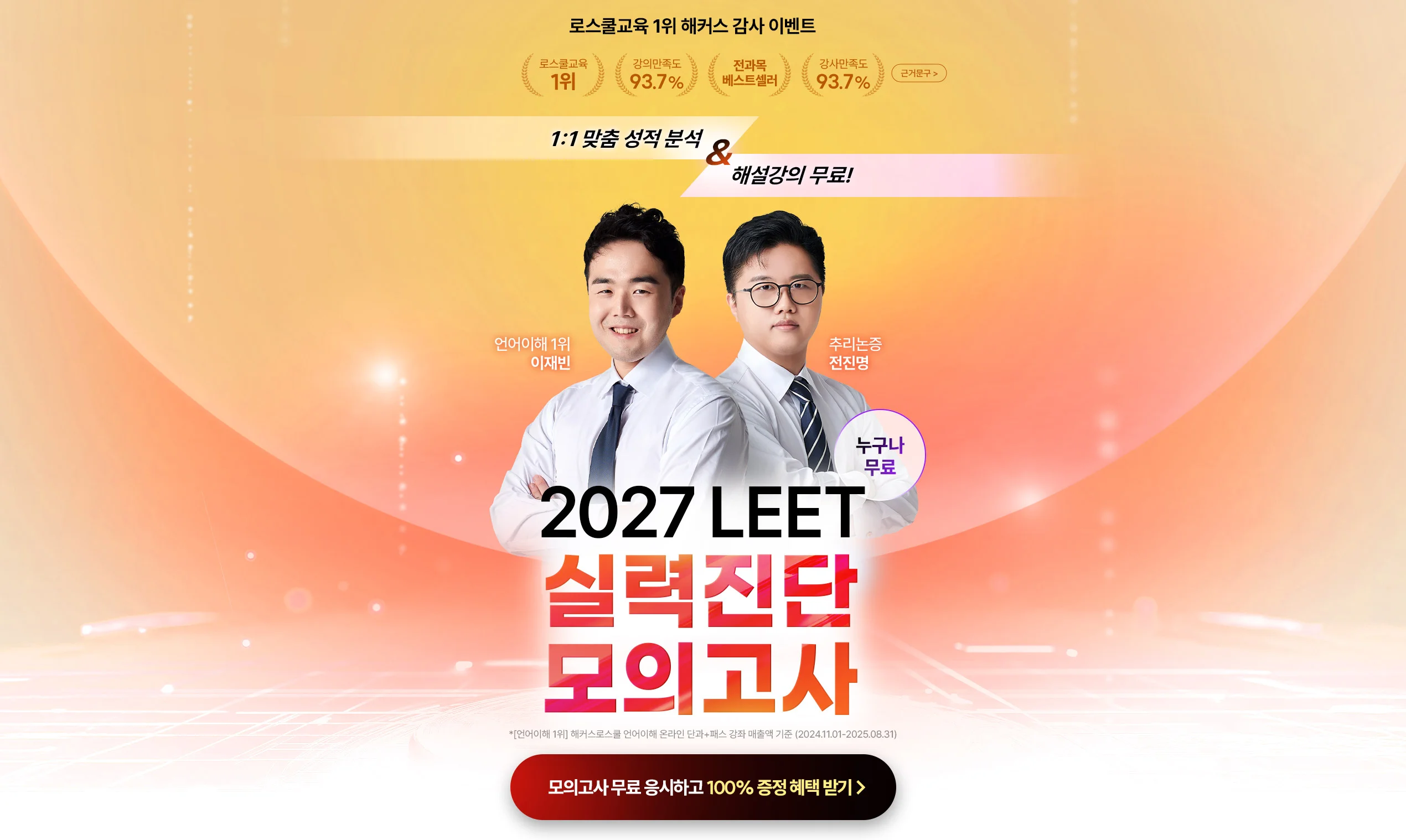 해커스 로스쿨 LEET 실력진단 모의고사