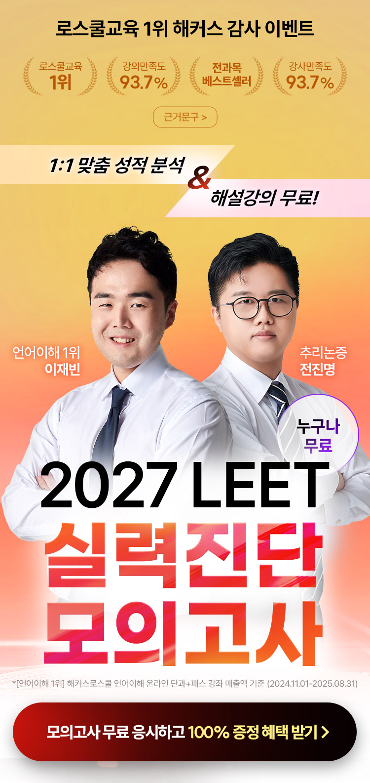 해커스 로스쿨 LEET 실력진단 모의고사
