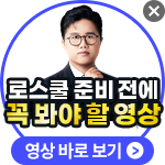 해커스로스쿨 플로팅배너