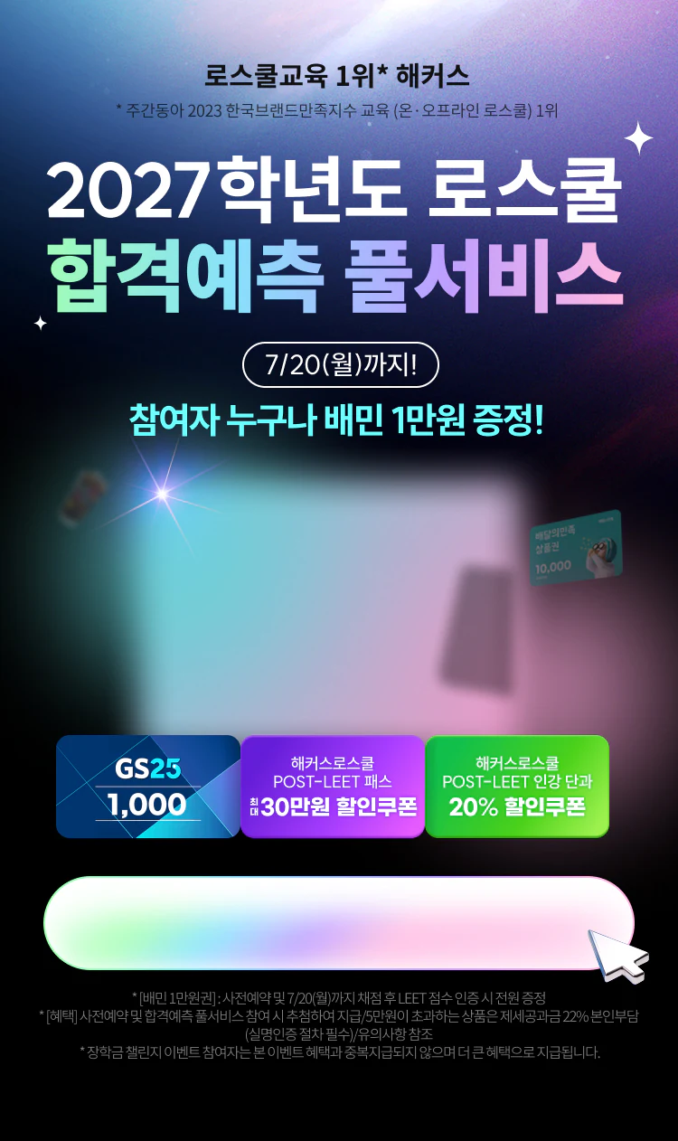 해커스로스쿨 2027 로스쿨 합격예측 풀서비스 본페이지 (이벤트) 페이지 