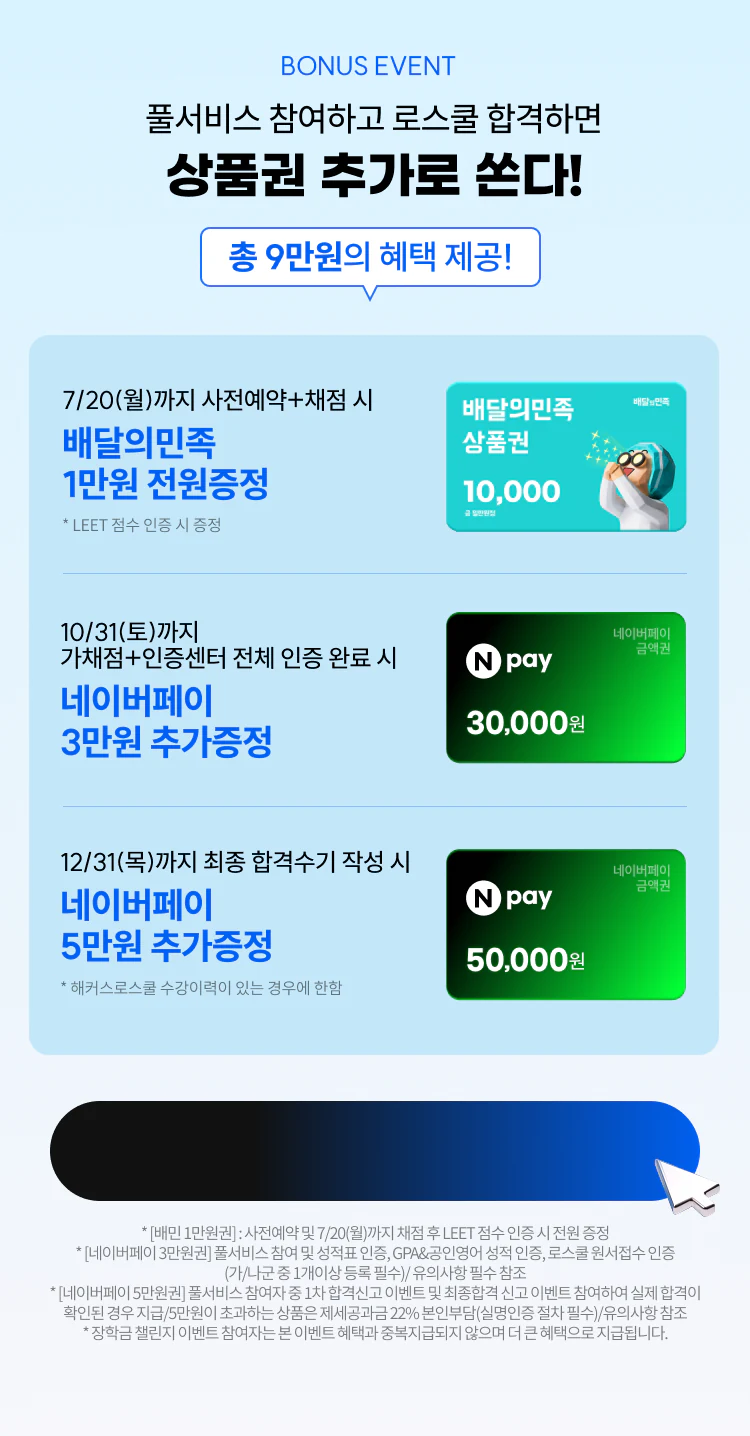 해커스로스쿨 2027 로스쿨 합격예측 풀서비스 본페이지 (이벤트) 페이지 