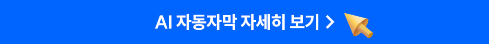 로스쿨 AI 자동자막 서비스