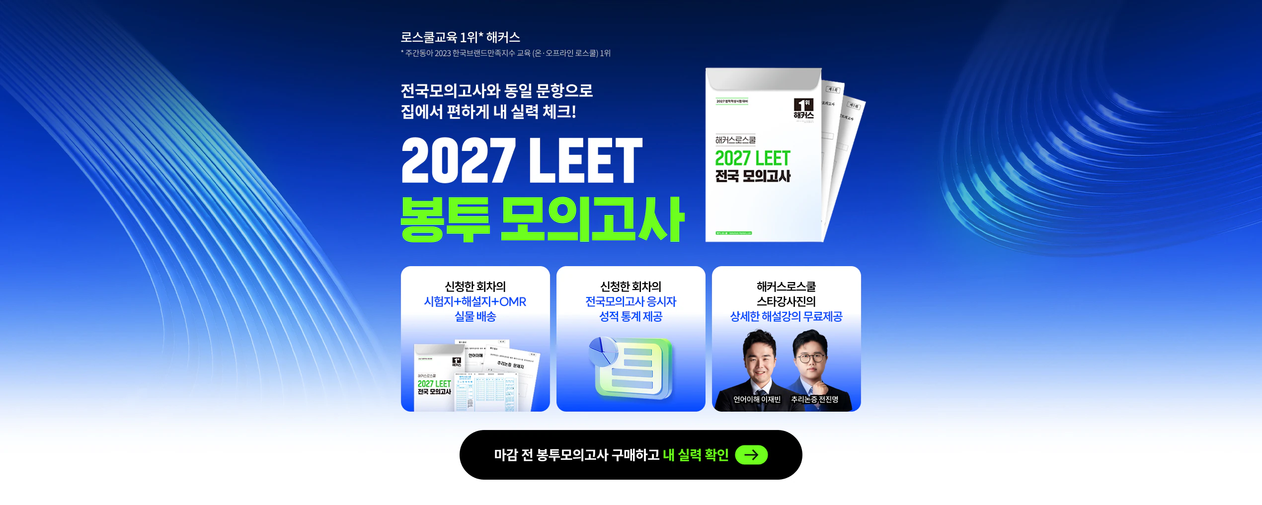 해커스 2027 LEET 봉투모의고사 페이지