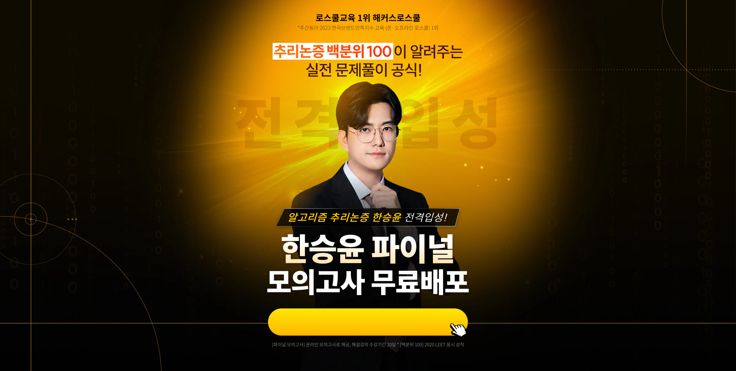 해커스로스쿨 추리논증 한승윤 신규입성 프로모션 페이지