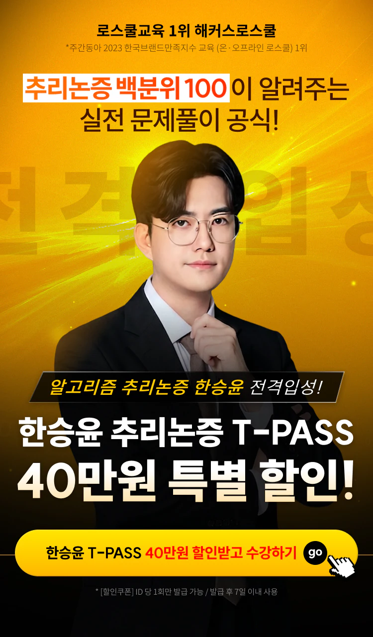해커스로스쿨 추리논증 한승윤 신규입성 프로모션 페이지